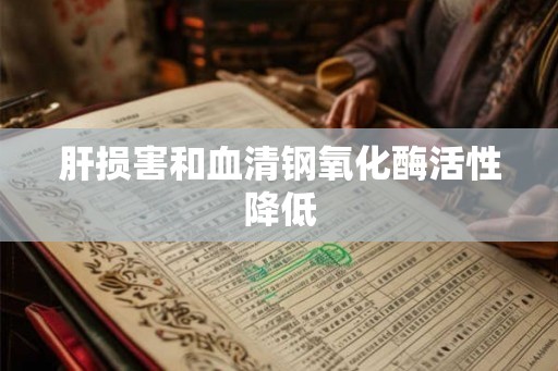 肝损害和血清钢氧化酶活性降低