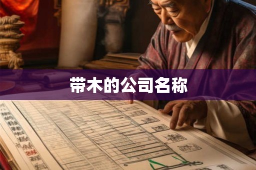 带木的公司名称