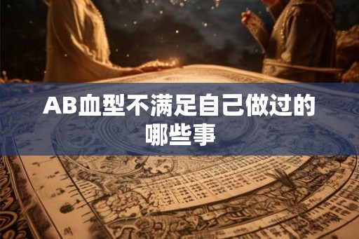 AB血型不满足自己做过的哪些事