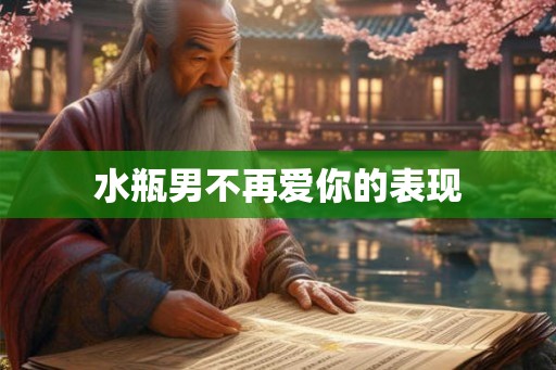 水瓶男不再爱你的表现