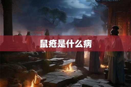 鼠疮是什么病 鼠疮是什么病