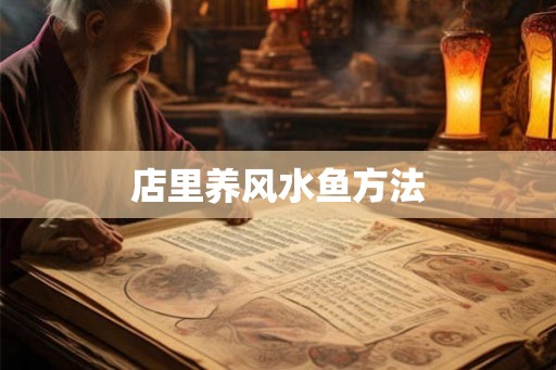 店里养风水鱼方法