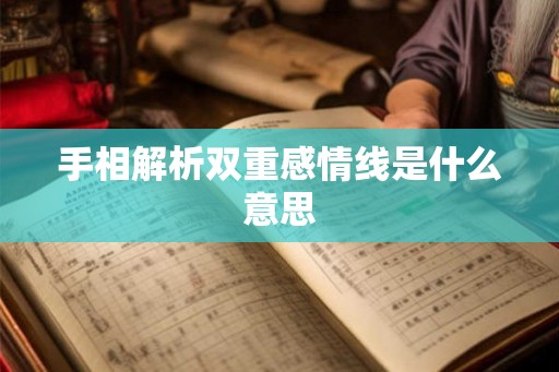 手相解析双重感情线是什么意思