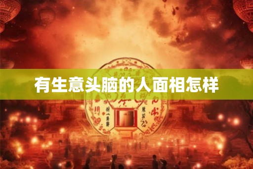有生意头脑的人面相怎样