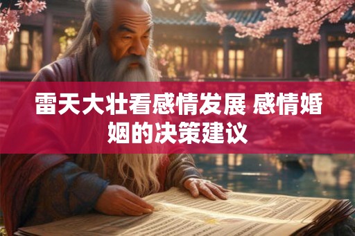 雷天大壮看感情发展 感情婚姻的决策建议