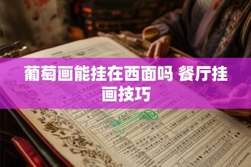 葡萄画能挂在西面吗 餐厅挂画技巧