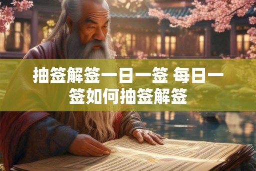 抽签解签一日一签 每日一签如何抽签解签