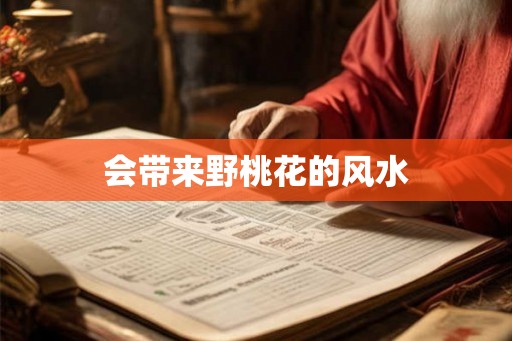 会带来野桃花的风水