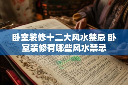 卧室装修十二大风水禁忌 卧室装修有哪些风水禁忌