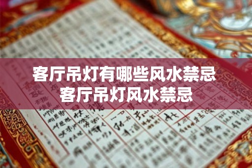 客厅吊灯有哪些风水禁忌 客厅吊灯风水禁忌