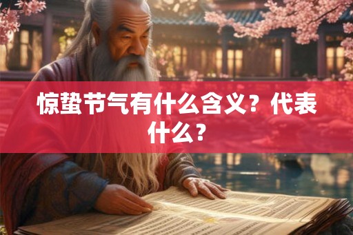 惊蛰节气有什么含义？代表什么？