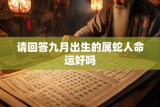 请回答九月出生的属蛇人命运好吗