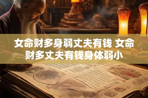 女命财多身弱丈夫有钱 女命财多丈夫有钱身体弱小