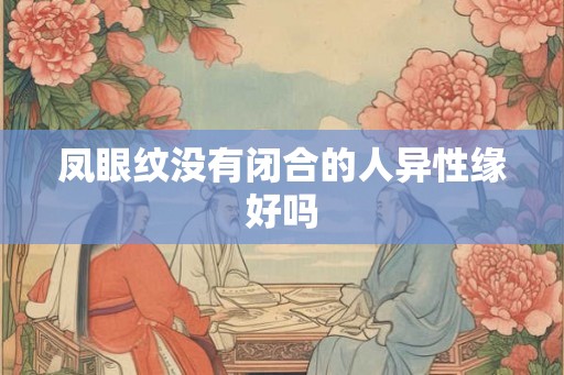 凤眼纹没有闭合的人异性缘好吗
