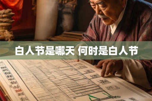 白人节是哪天 何时是白人节 白人节是哪天 何时是白人节