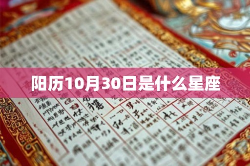 阳历10月30日是什么星座 阳历10月30日是什么星座