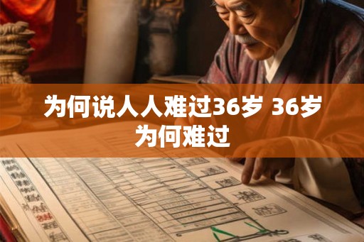 为何说人人难过36岁 36岁为何难过