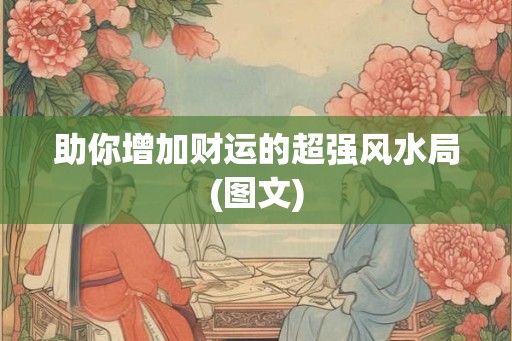 助你增加财运的超强风水局(图文) 助你增加财运的超强风水局(图文)