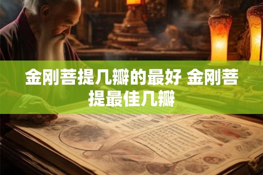 金刚菩提几瓣的最好 金刚菩提最佳几瓣