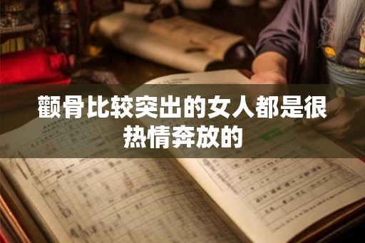 颧骨比较突出的女人都是很热情奔放的