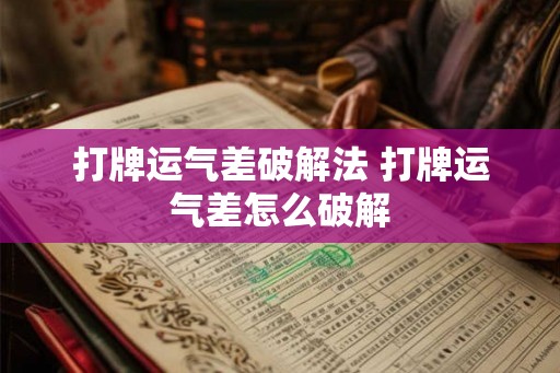打牌运气差破解法 打牌运气差怎么破解