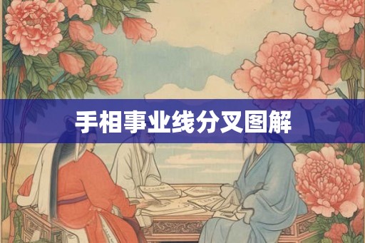 手相事业线分叉图解