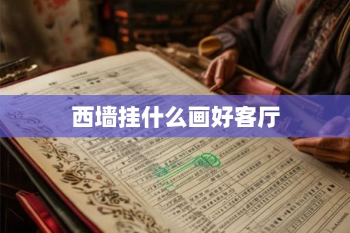 西墙挂什么画好客厅