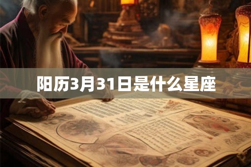 阳历3月31日是什么星座