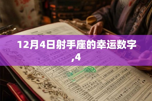 12月4日射手座的幸运数字,4 12月4日射手座的幸运数字,4