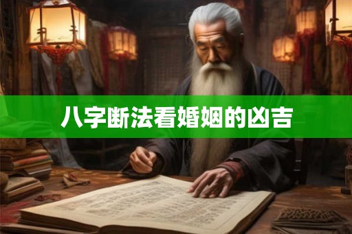 八字断法看婚姻的凶吉