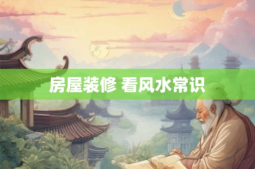房屋装修 看风水常识