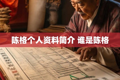 陈格个人资料简介 谁是陈格
