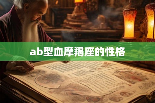 ab型血摩羯座的性格 ab型血摩羯座的性格