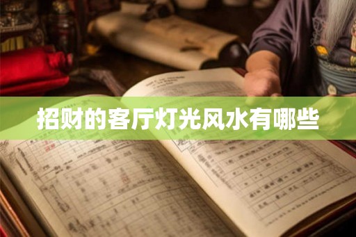 招财的客厅灯光风水有哪些