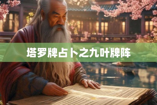塔罗牌占卜之九叶牌阵