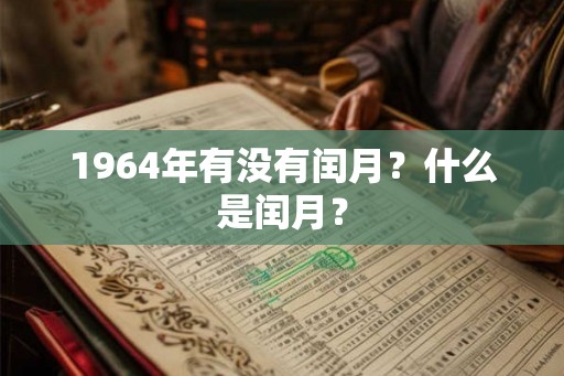 1964年有没有闰月？什么是闰月？
