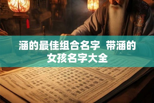 涵的最佳组合名字  带涵的女孩名字大全