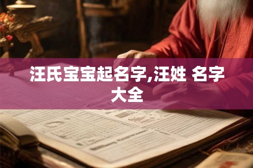 汪氏宝宝起名字,汪姓 名字大全