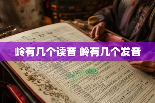 岭有几个读音 岭有几个发音