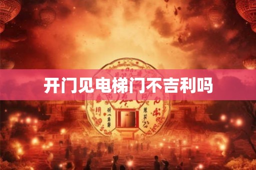 开门见电梯门不吉利吗
