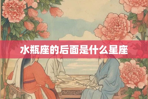 水瓶座的后面是什么星座