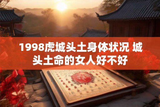 1998虎城头土身体状况 城头土命的女人好不好