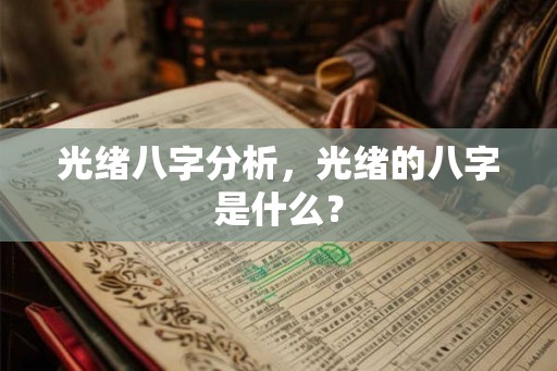 光绪八字分析，光绪的八字是什么？