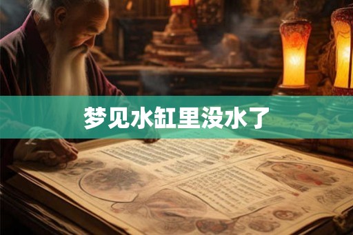 梦见水缸里没水了