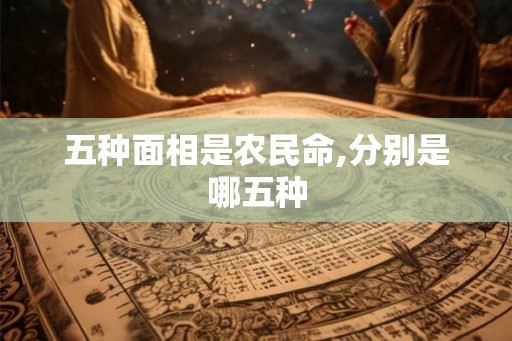 五种面相是农民命,分别是哪五种