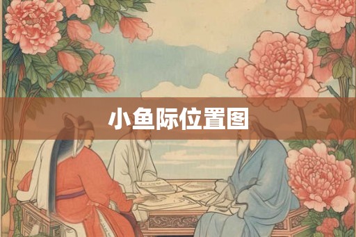 小鱼际位置图