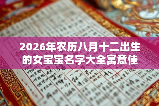 2026年农历八月十二出生的女宝宝名字大全寓意佳