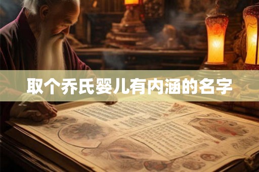 取个乔氏婴儿有内涵的名字