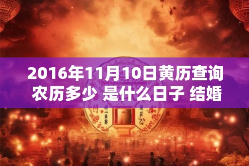 2016年11月10日黄历查询 农历多少 是什么日子 结婚吉时
