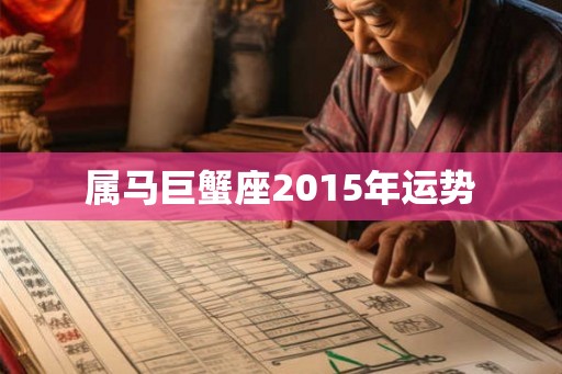 属马巨蟹座2015年运势